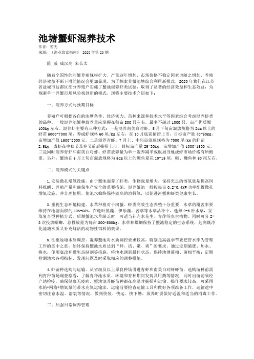 池塘蟹虾混养技术