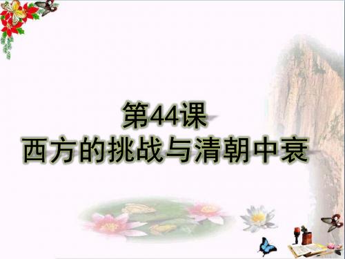 【初中历史】西方的挑战与清朝中衰ppt3 岳麓版