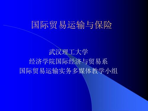 【2019年整理】课件：《国际贸易运输与保险