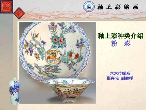 釉上彩绘画-种类介绍 - 粉彩.