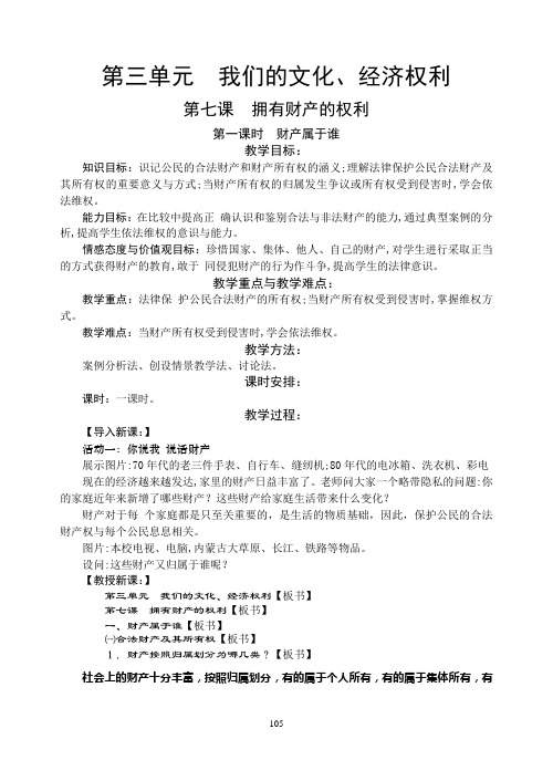 人教版思想品德八年级下册第三单元《我们的文化、经济权利》第七课《拥有财产的权利》教案