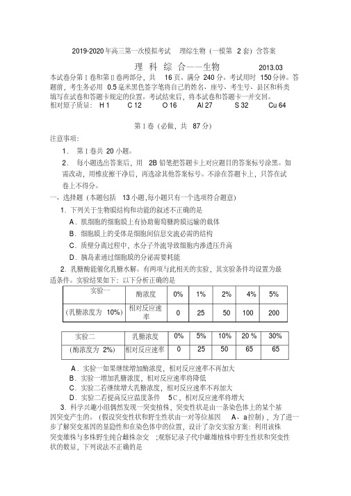 2019-2020年高三第一次模拟考试理综生物(一模第2套)含答案