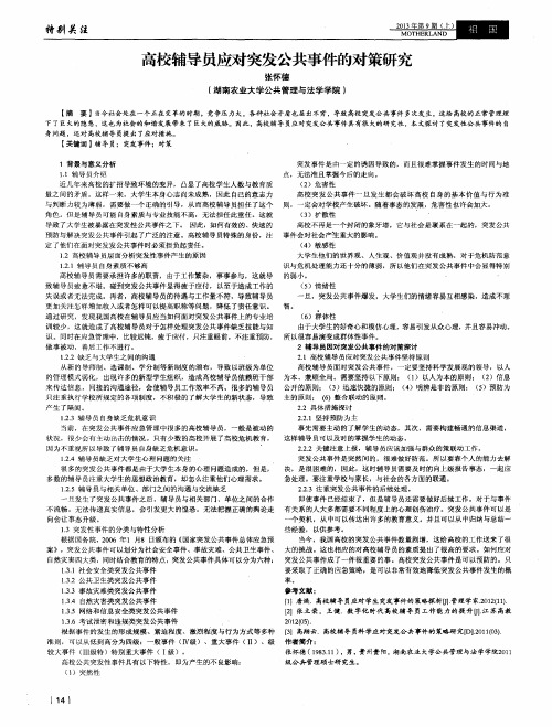 高校辅导员应对突发公共事件的对策研究