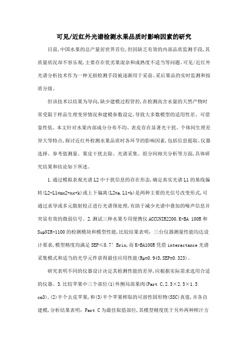 可见近红外光谱检测水果品质时影响因素的研究