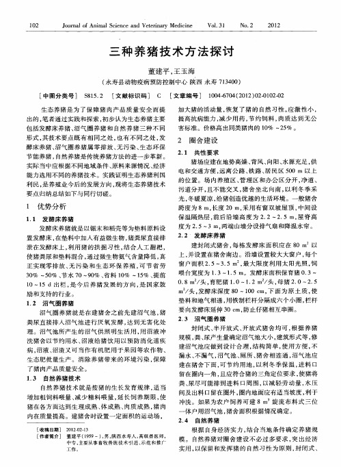 三种养猪技术方法探讨