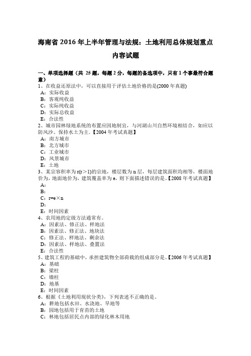 海南省2016年上半年管理与法规：土地利用总体规划重点内容试题