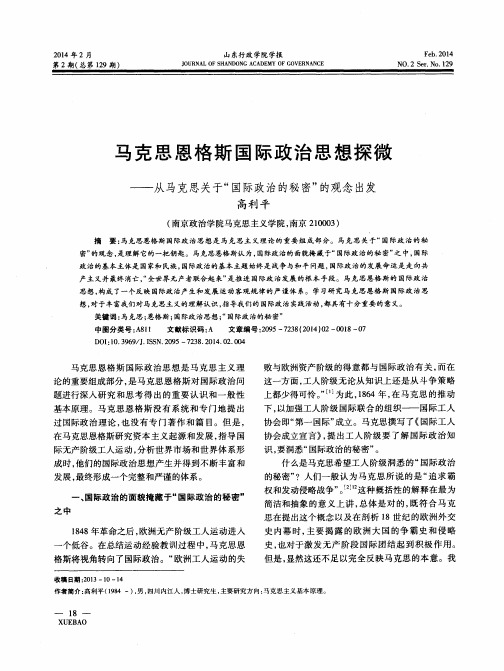 马克思恩格斯国际政治思想探微--从马克思关于“国际政治的秘密”的观念出发
