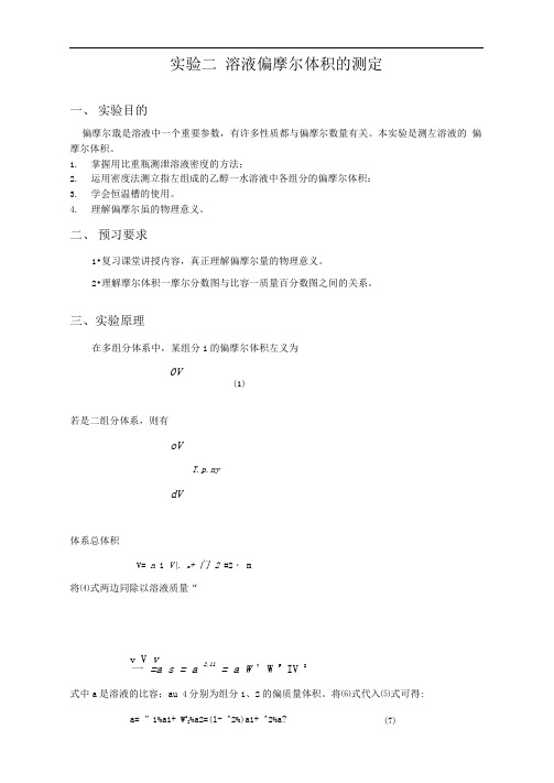 实验二溶液偏摩尔体积的测定实验报告思考题绘图