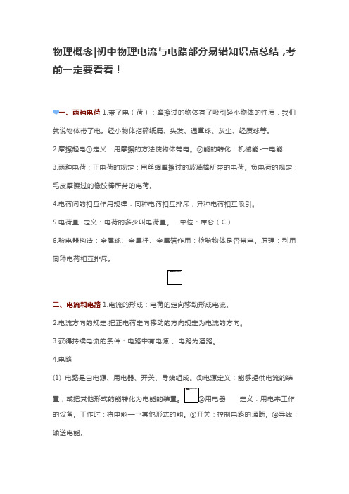物理概念 初中物理电流与电路部分易错知识点总结,考前一定要看看!