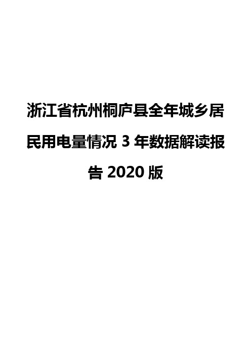 浙江省杭州桐庐县全年城乡居民用电量情况3年数据解读报告2020版