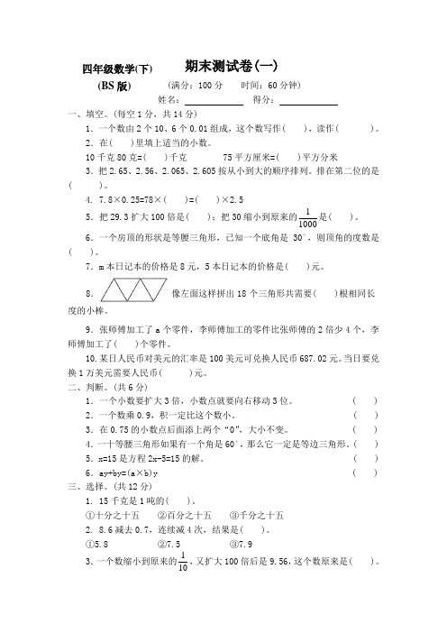 2020-2021新北师大版小学数学四年级下册期末检测试卷(含答案)