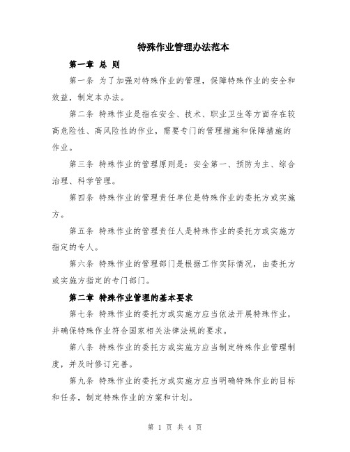 特殊作业管理办法范本