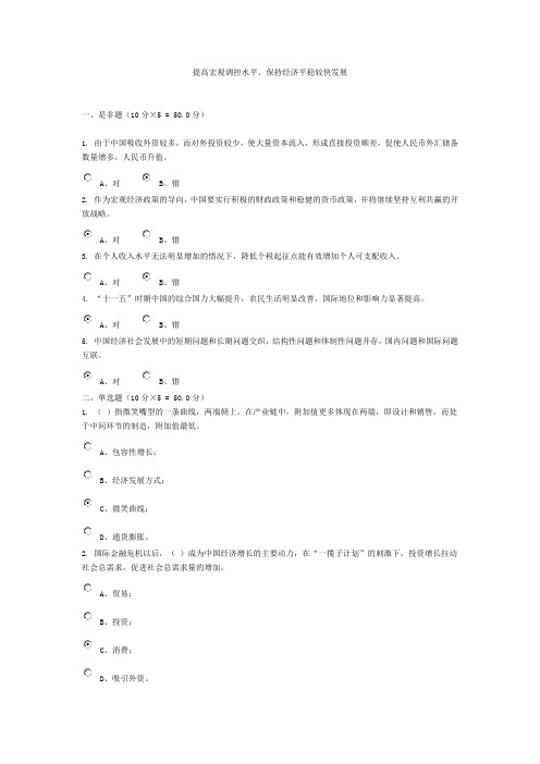 杭州公务员学习新干线-提高宏观调控水平,保持经济平稳较快发展答案