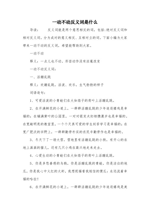一动不动反义词是什么