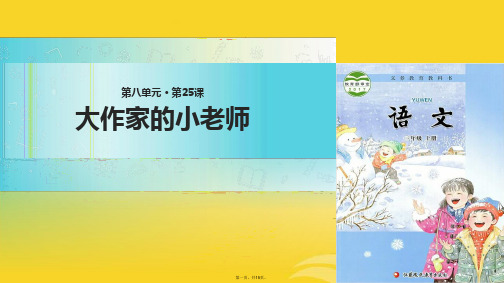 三级上册语文课件大作家的小老师∣苏教版(与“萧伯纳”有关的文档共15张PPT)