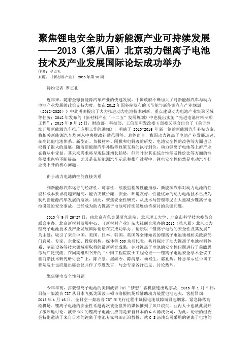 聚焦锂电安全助力新能源产业可持续发展——2013(第八届)北京动