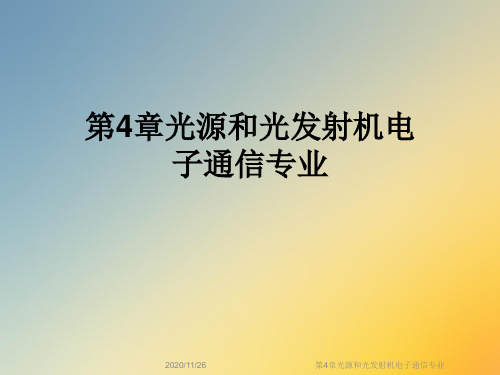 第4章光源和光发射机电子通信专业