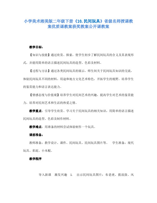 小学美术湘美版二年级下册10.民间玩具省级名师授课教案优质课教案获奖教案公开课教案5
