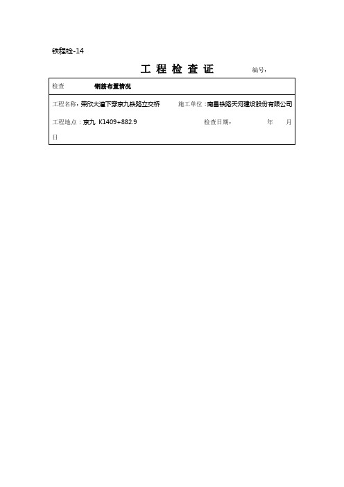 铁路施工检验批 铁程检