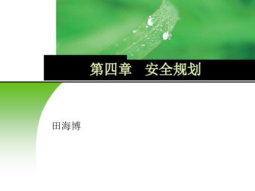2017-5-安全规划 中山大学信息安全管理