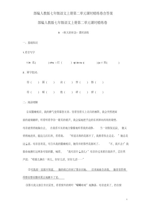 部编人教版七年级语文上册第二单元课时精练卷含答案