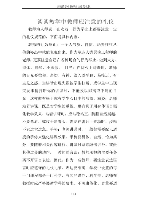 谈谈教学中教师应注意的礼仪
