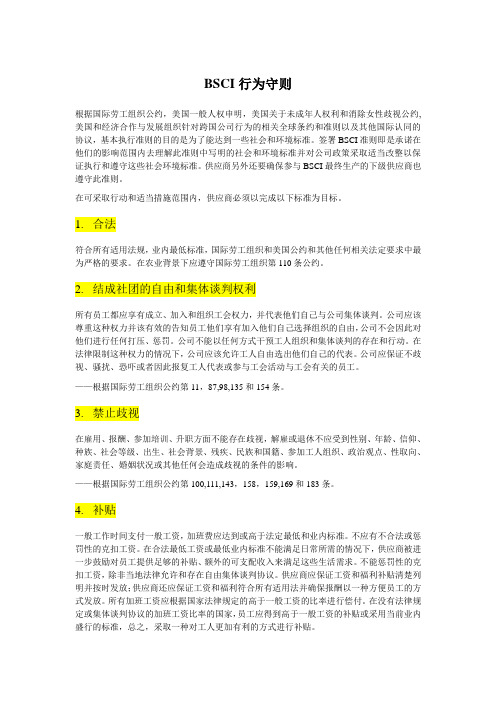 BSCI行为守则