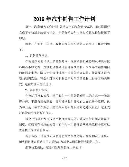 2019年汽车销售工作计划