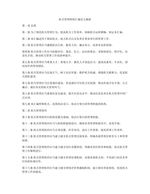 机关管理制度汇编范文最新