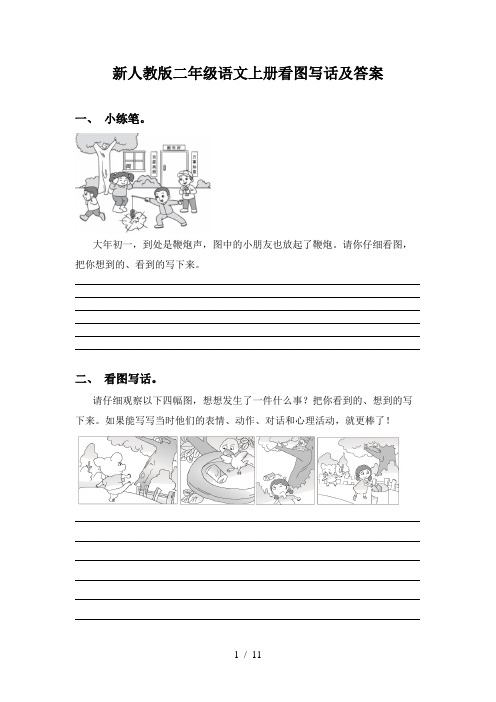 新人教版二年级语文上册看图写话及答案