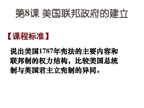 人教版高中历史第三单元第八课美国联邦政府的建立教学课件共16张PPT(共16张PPT)