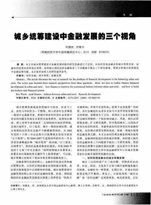 城乡统筹建设中金融发展的三个视角