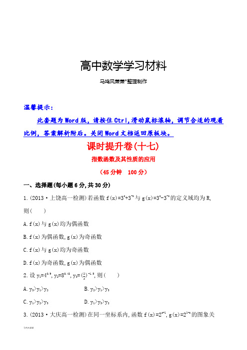 人教A版数学必修一课时提升卷(十七)2.1.2第2课时.docx