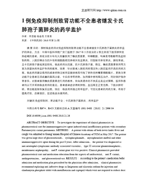 1例免疫抑制剂致肾功能不全患者继发卡氏肺孢子菌肺炎的药学监护