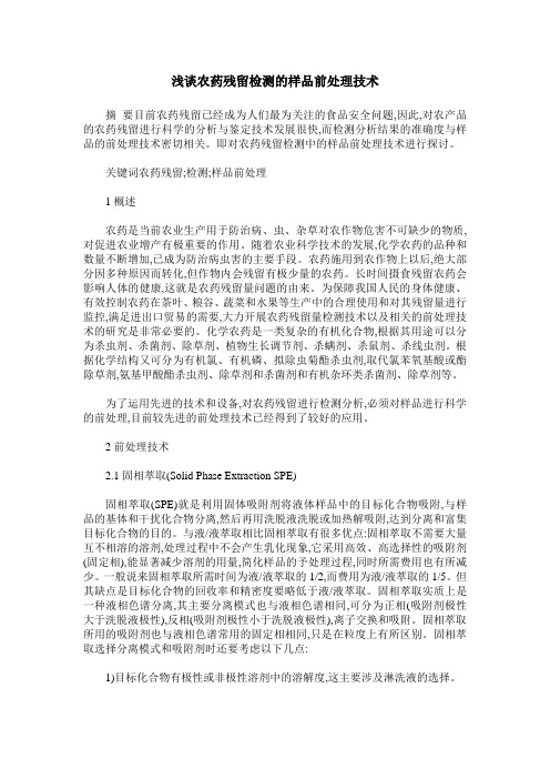 浅谈农药残留检测的样品前处理技术_0