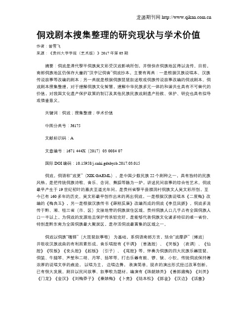 侗戏剧本搜集整理的研究现状与学术价值