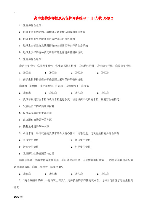 高中生物多样性及其保护同步练习一 旧人教 必修2