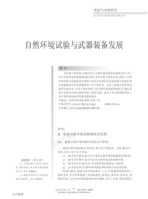 自然环境试验与武器装备发展