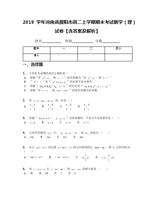 2019学年河南省濮阳市高二上学期期末考试数学(理)试卷【含答案及解析】