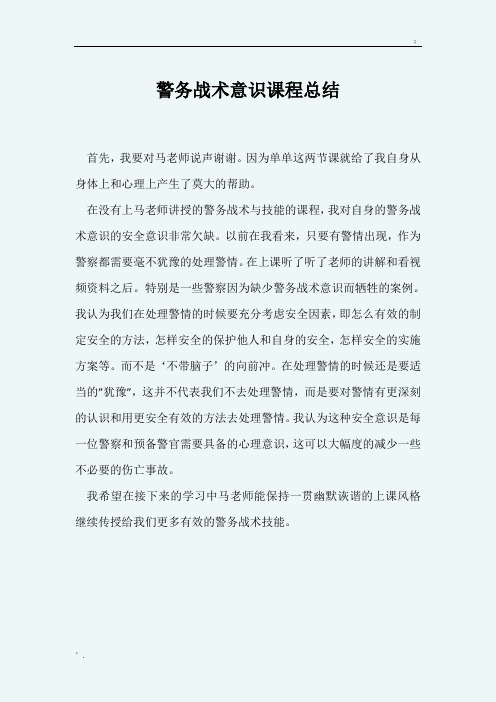 警务战术感想
