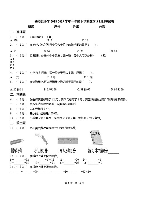 德格县小学2018-2019学年一年级下学期数学3月月考试卷