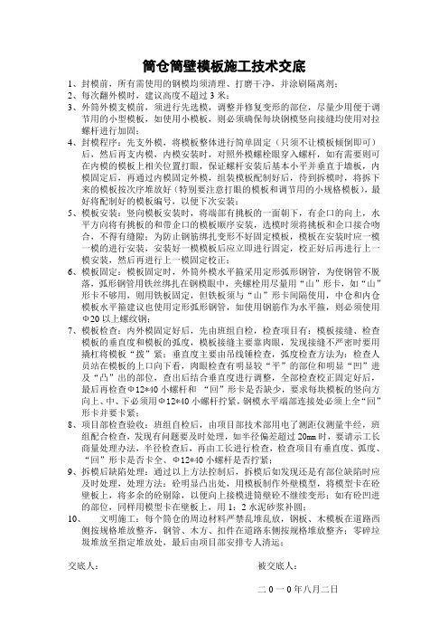 筒仓筒壁模板施工技术交底