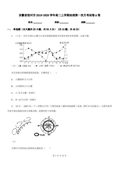 安徽省宿州市2019-2020学年高二上学期地理第一次月考试卷A卷