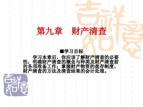 第九章财产清查ppt-PowerPointPresen48页PPT