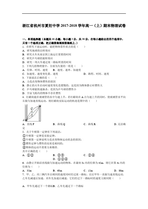 浙江省杭州市夏衍中学2017-2018学年高一上学期期末物理试卷 Word版含解析