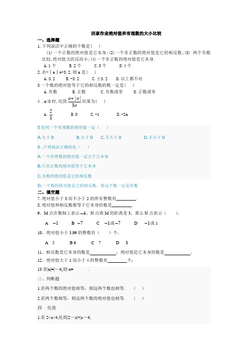 (完整版)绝对值和有理数的大小比较习题