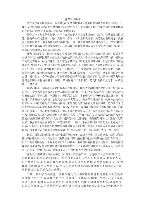 大学生入党党课学习小结