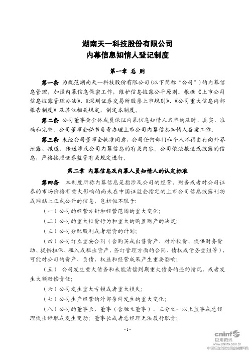 ST天一：内幕信息知情人登记制度(2011年7月)
 2011-07-29
