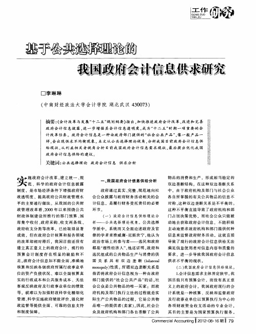 基于公共选择理论的我国政府会计信息供求研究
