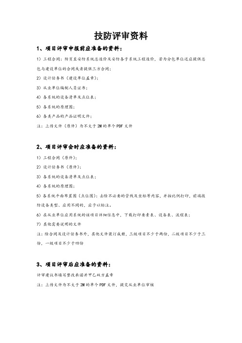 技防评审应准备的资料
